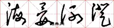 劉少英海晏河澄草書怎么寫