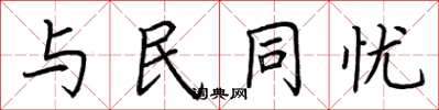 荊霄鵬與民同憂楷書怎么寫