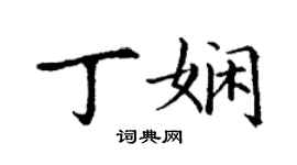 丁謙丁嫻楷書個性簽名怎么寫