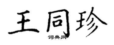 丁謙王同珍楷書個性簽名怎么寫