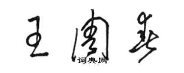 駱恆光王周春草書個性簽名怎么寫