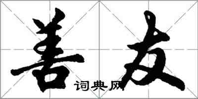 胡問遂善友行書怎么寫