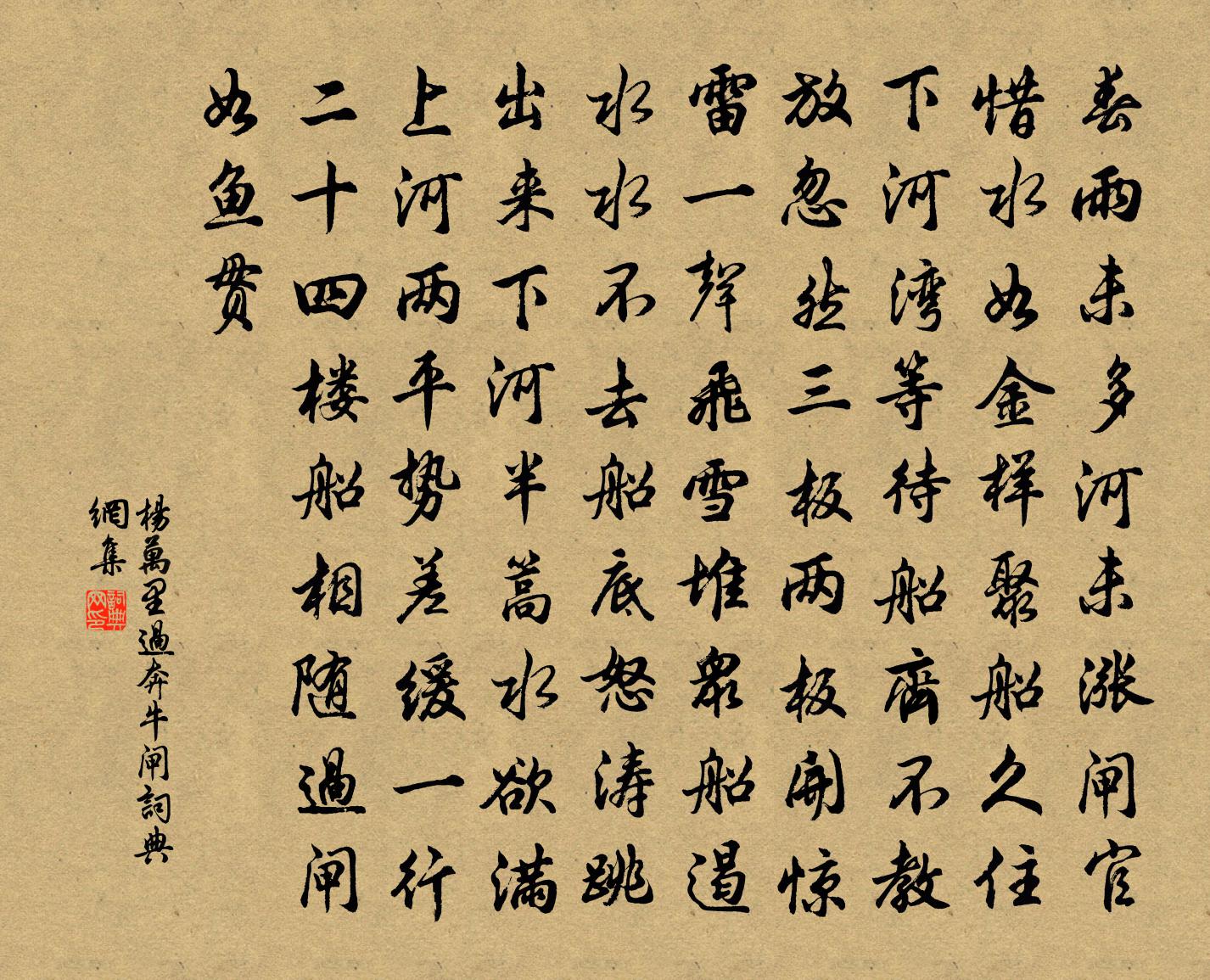 楊萬里過奔牛閘書法作品欣賞