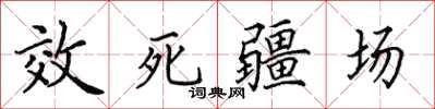 田英章效死疆場楷書怎么寫