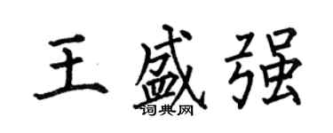 何伯昌王盛強楷書個性簽名怎么寫