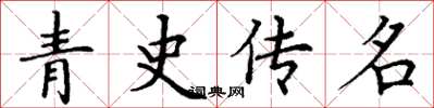 丁謙青史傳名楷書怎么寫