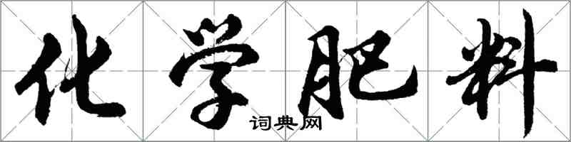 胡問遂化學肥料行書怎么寫