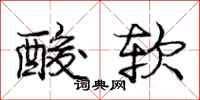 龐中華酸軟行書怎么寫