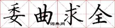 丁謙委曲求全楷書怎么寫