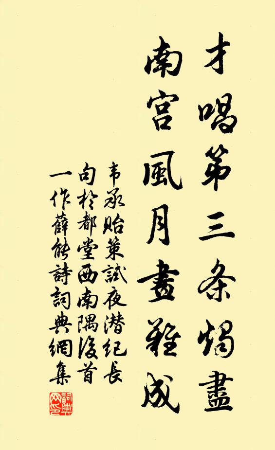 韋承貽才唱第三條燭盡,南宮風月畫難成書法作品欣賞