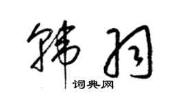 梁錦英韓羽草書個性簽名怎么寫