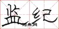 駱恆光監紀隸書怎么寫