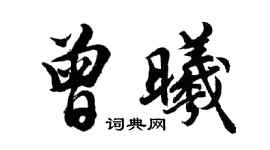 胡問遂曾曦行書個性簽名怎么寫