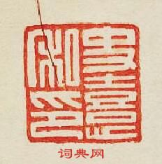 “史憙私印”篆刻印章