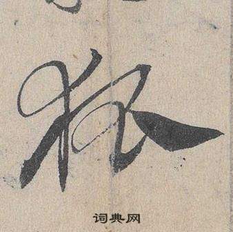 臨皇象急就章中鄧文原的寫法