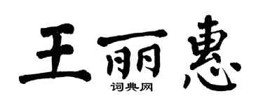 翁闓運王麗惠楷書個性簽名怎么寫