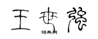 陳聲遠王世強篆書個性簽名怎么寫