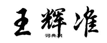 胡問遂王輝準行書個性簽名怎么寫
