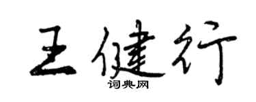 曾慶福王健行行書個性簽名怎么寫