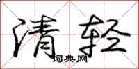 龐中華清輕行書怎么寫