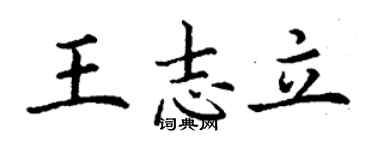 丁謙王志立楷書個性簽名怎么寫