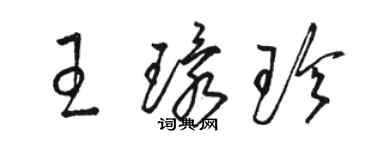 駱恆光王環珍草書個性簽名怎么寫