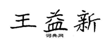 袁強王益新楷書個性簽名怎么寫