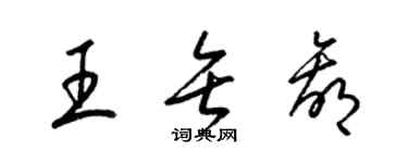 梁錦英王矢贏草書個性簽名怎么寫