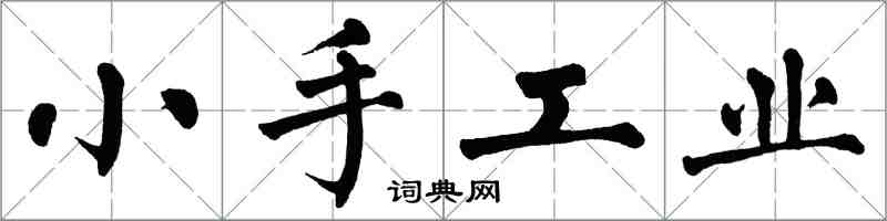 翁闓運小手工業楷書怎么寫