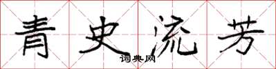袁強青史流芳楷書怎么寫