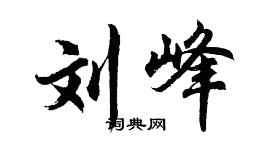 胡問遂劉峰行書個性簽名怎么寫