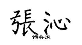 何伯昌張沁楷書個性簽名怎么寫