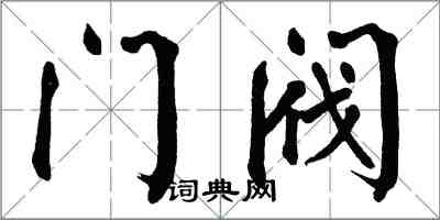 翁闓運門閥楷書怎么寫