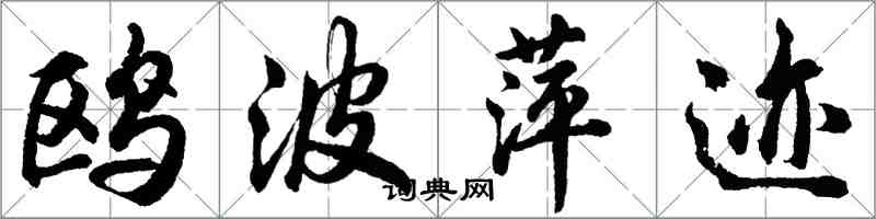 胡問遂鷗波萍跡行書怎么寫