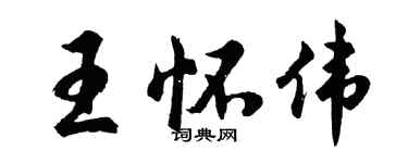 胡問遂王懷偉行書個性簽名怎么寫