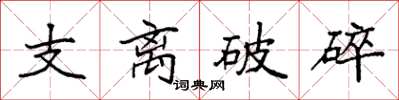 袁強支離破碎楷書怎么寫