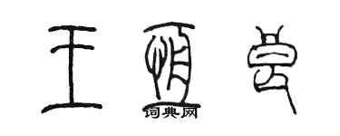陳墨王恆良篆書個性簽名怎么寫