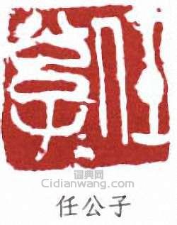 任頤的篆刻印章任公子