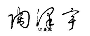 梁錦英陶澤宇草書個性簽名怎么寫