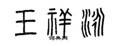 曾慶福王祥泳篆書個性簽名怎么寫
