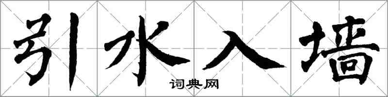 翁闓運引水入牆楷書怎么寫