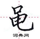 田英章寫的硬筆楷書黽