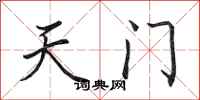田英章天門行書怎么寫