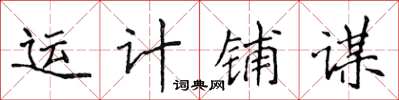 侯登峰運計鋪謀楷書怎么寫