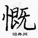 龐中華寫的硬筆楷書慨