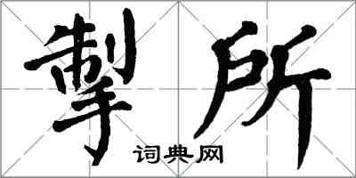翁闓運掣所楷書怎么寫
