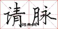 駱恆光請脈楷書怎么寫