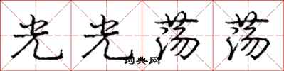 龐中華光光蕩蕩行書怎么寫
