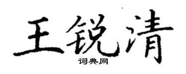 丁謙王銳清楷書個性簽名怎么寫