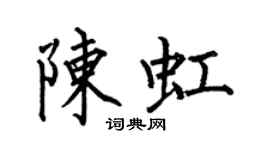 何伯昌陳虹楷書個性簽名怎么寫